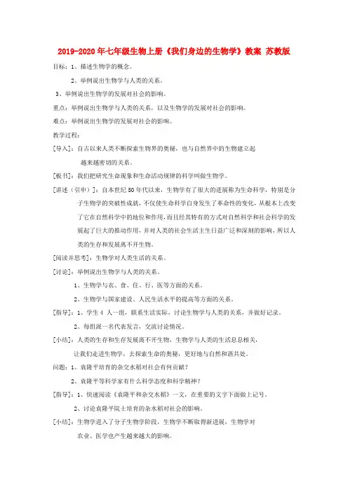 2019-2020年七年级生物上册《我们身边的生物学》教案 苏教版