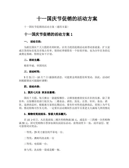 十一国庆节促销的活动方案