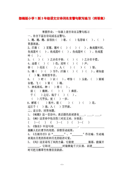 人教部编版小学1到3年级语文古诗词名言警句默写练习(附答案)