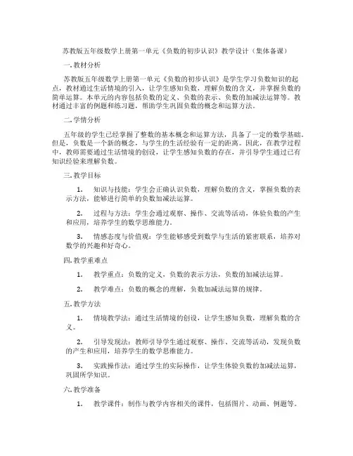 苏教版五年级数学上册第一单元《负数的初步认识》教学设计(集体备课)