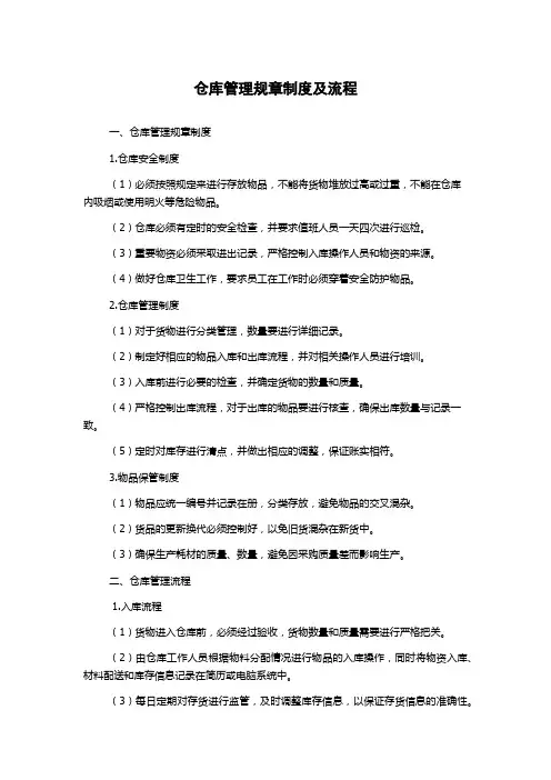 仓库管理规章制度及流程
