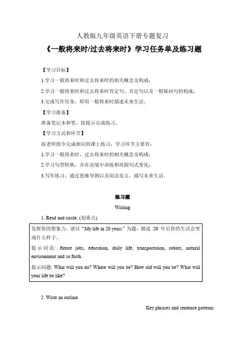 人教版九年级英语下册《一般将来时 过去将来时 专题复习》学习任务单(公开课导学案)及练习题(含答案)