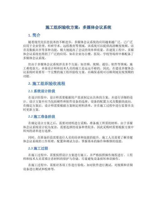 施工组织验收方案：多媒体会议系统