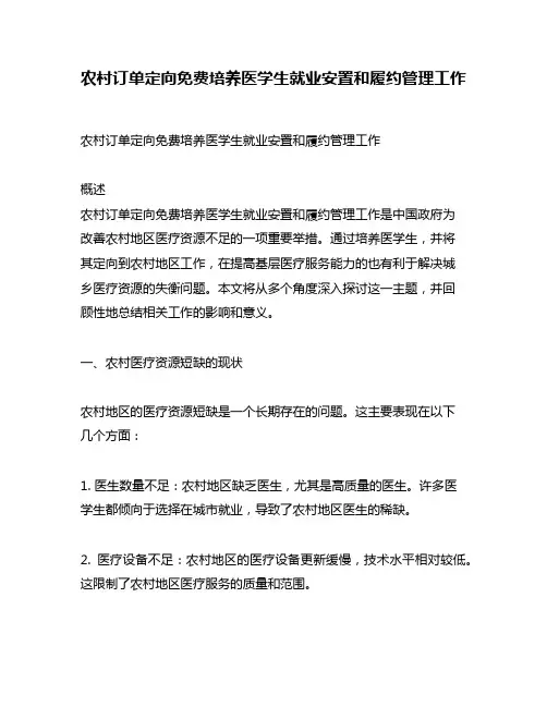 农村订单定向免费培养医学生就业安置和履约管理工作