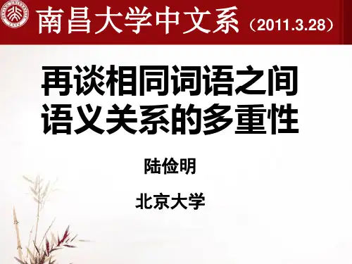 陆俭明-再谈语义关系多重性