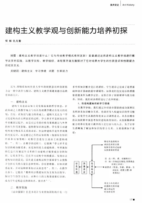 建构主义教学观与创新能力培养初探