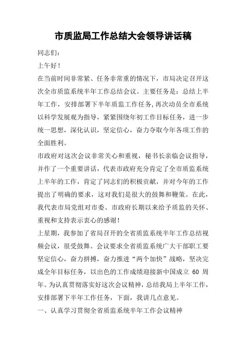 市质监局工作总结大会领导讲话稿_1