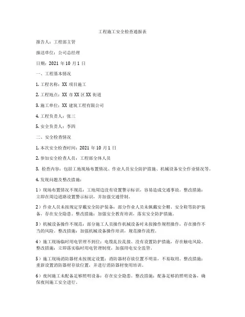 工程施工安全检查通报表