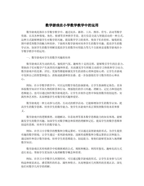 数学游戏在小学数学教学中的运用