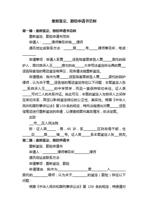 重新鉴定、勘验申请书范例