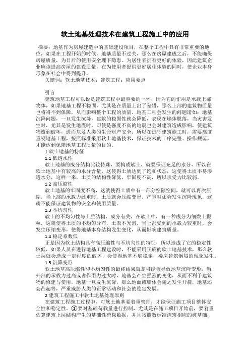 软土地基处理技术在建筑工程施工中的应用