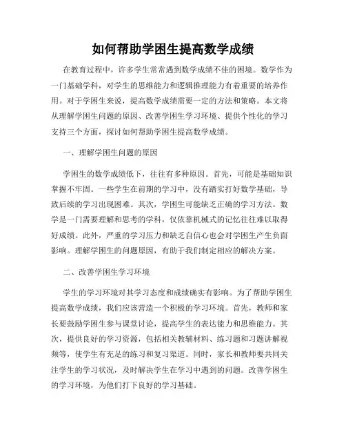 如何帮助学困生提高数学成绩