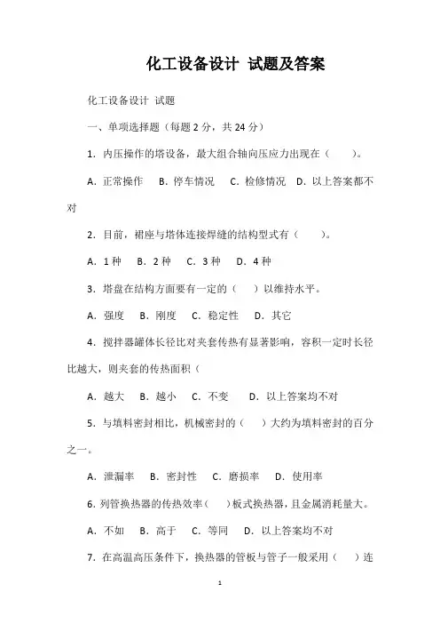 化工设备设计试题及答案