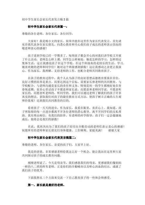 初中学生家长会家长代表发言稿