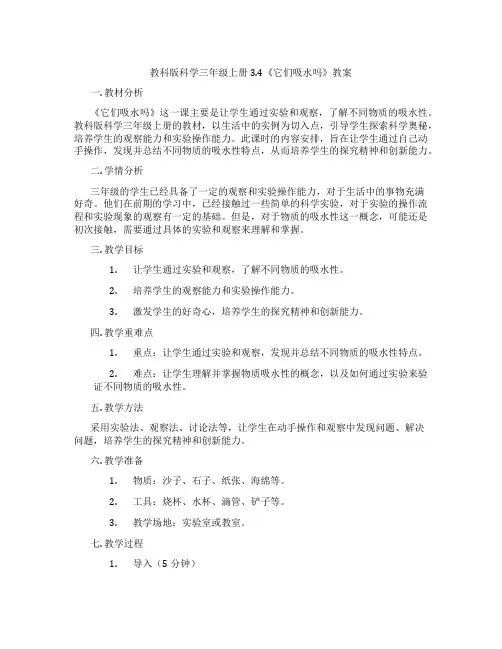 教科版科学三年级上册3.4《它们吸水吗》教案