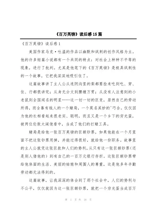 《百万英镑》读后感15篇