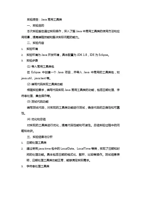 java常用工具类实验报告