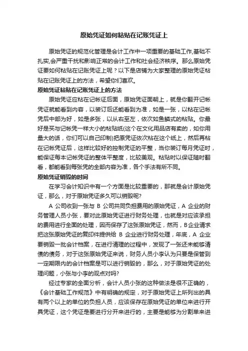 原始凭证如何粘贴在记账凭证上