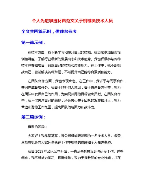 个人先进事迹材料范文关于机械类技术人员
