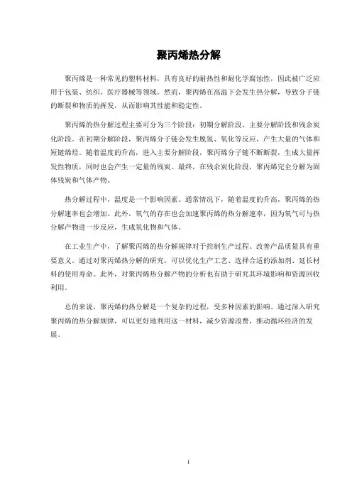 聚丙烯热分解