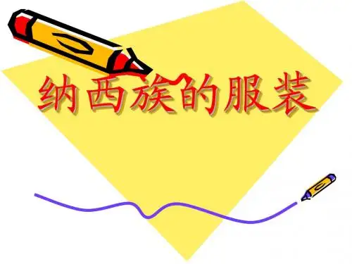 纳西族1