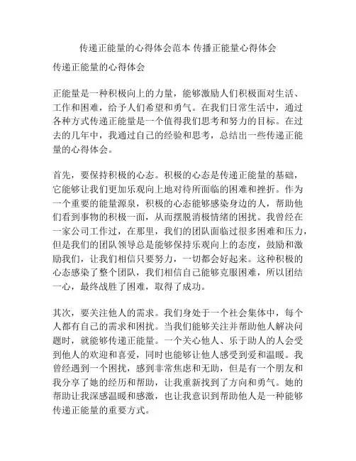 传递正能量的心得体会范本 传播正能量心得体会