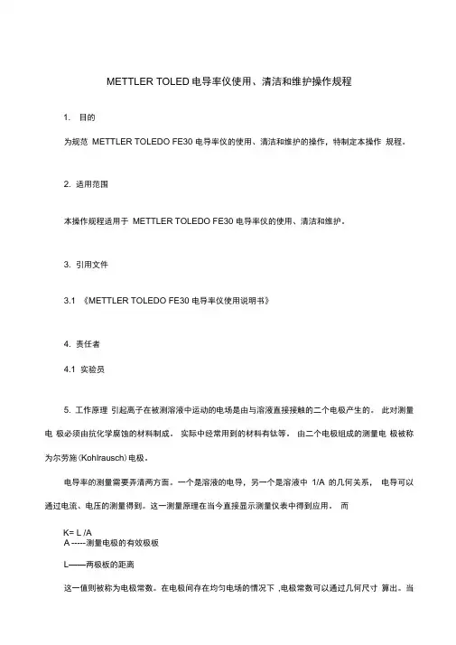 METTLERTOLEDO电导率仪使用、清洁和维护操作规程