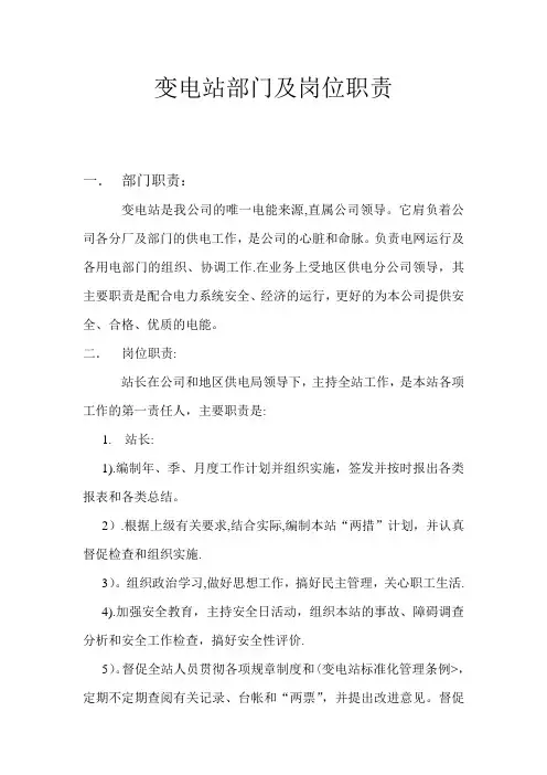 变电站部门及岗位职责