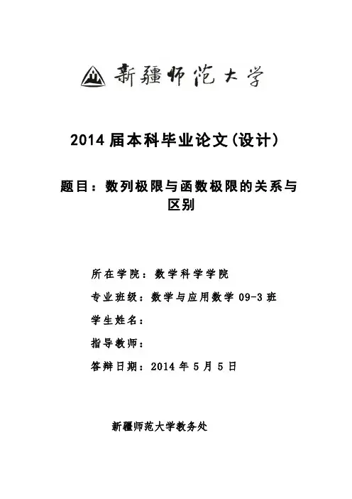 数列极限与函数极限的关系与区别  数学毕业论文