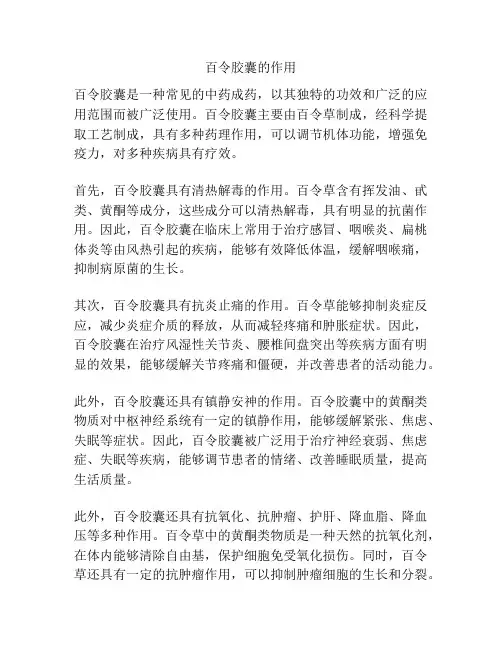 百令胶囊的作用