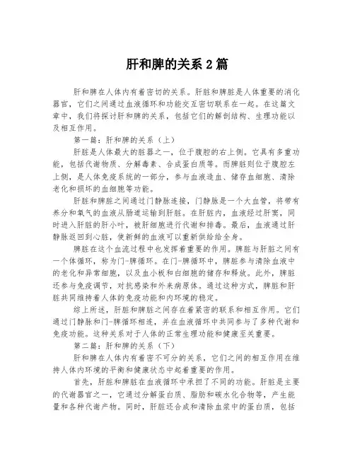 肝和脾的关系2篇