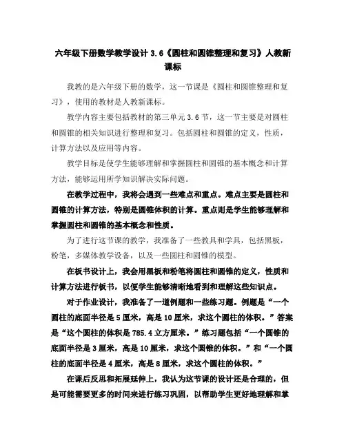 六年级下册数学教学设计-3.6《圆柱和圆锥整理和复习》人教新课标