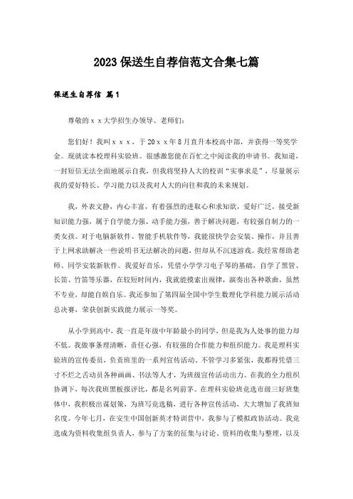 2023实用文_保送生自荐信范文合集七篇