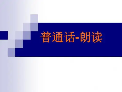 普通话培训第六讲 朗读