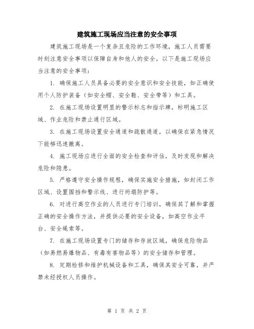 建筑施工现场应当注意的安全事项