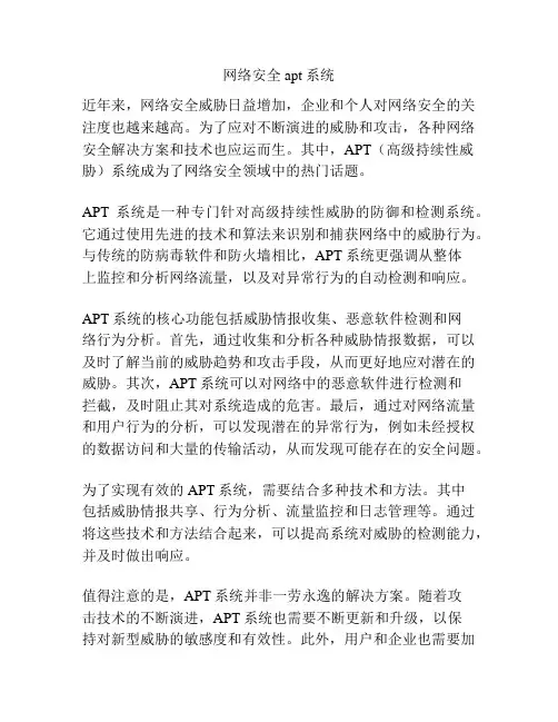 网络安全apt系统