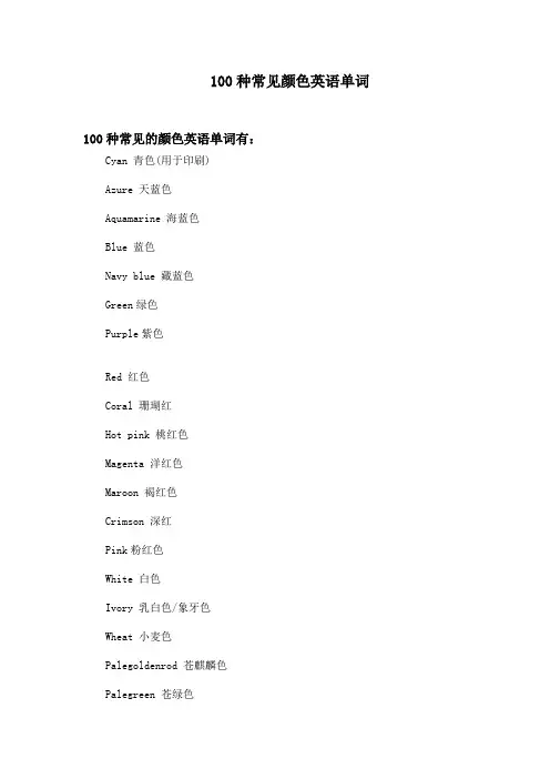 100种常见颜色英语单词