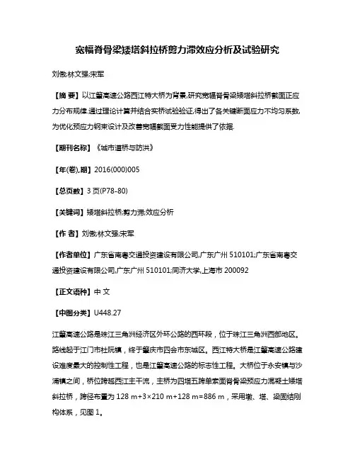 宽幅脊骨梁矮塔斜拉桥剪力滞效应分析及试验研究