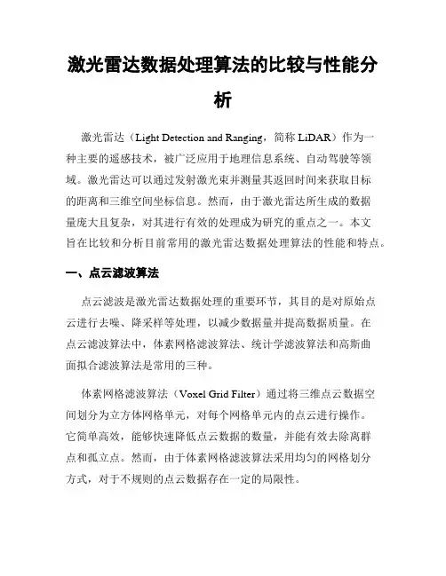 激光雷达数据处理算法的比较与性能分析