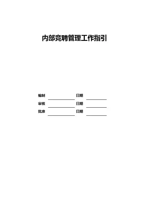 内部竞聘管理工作指引