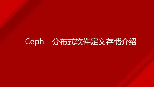 分布式软件定义存储Ceph介绍