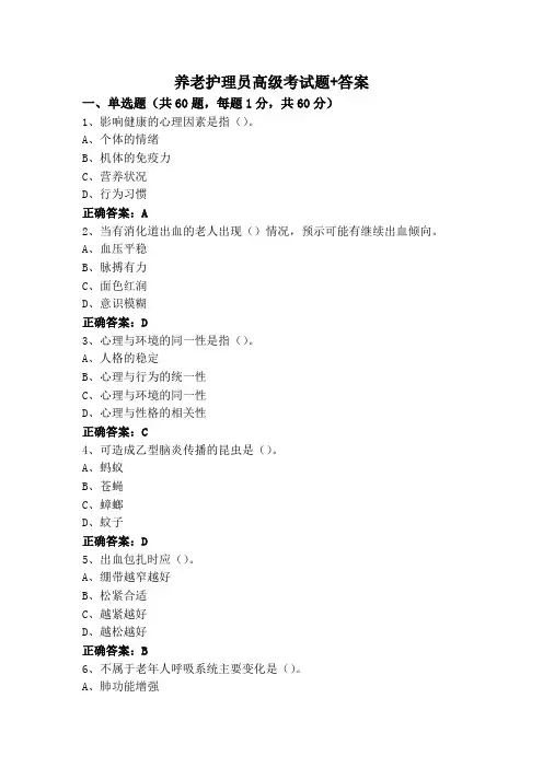 养老护理员高级考试题+答案