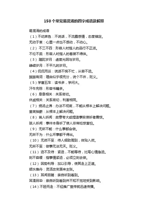 150个常见易混淆的四字成语及解释