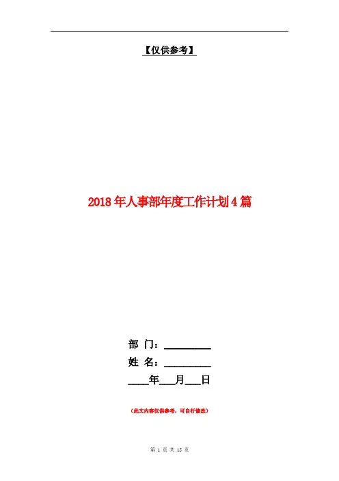 2018年人事部年度工作计划4篇【最新版】