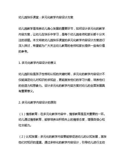 幼儿园快乐课堂：多元化教学内容设计方案