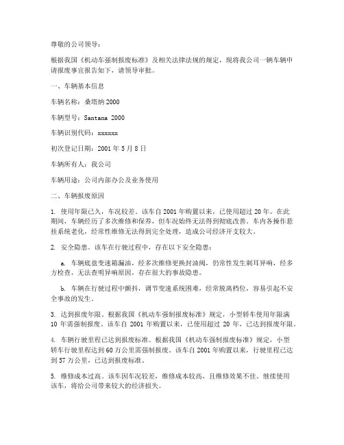 关于车辆报废的申请报告