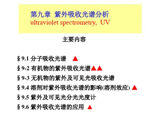 第9章_紫外吸收光谱分析