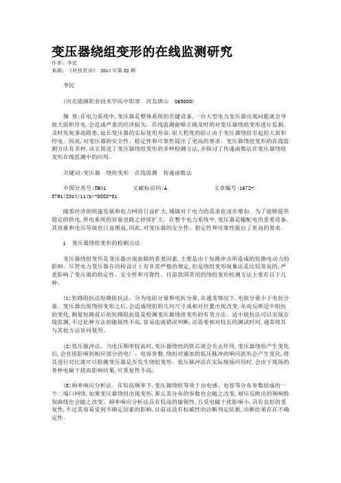 变压器绕组变形的在线监测研究