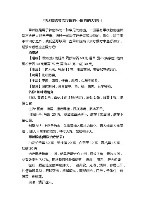 甲状腺结节治疗偏方小偏方的大妙用