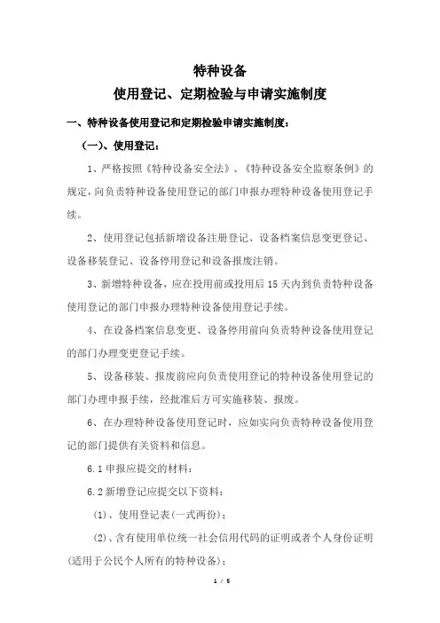 新规特种设备使用登记、定期检验与申请实施制度